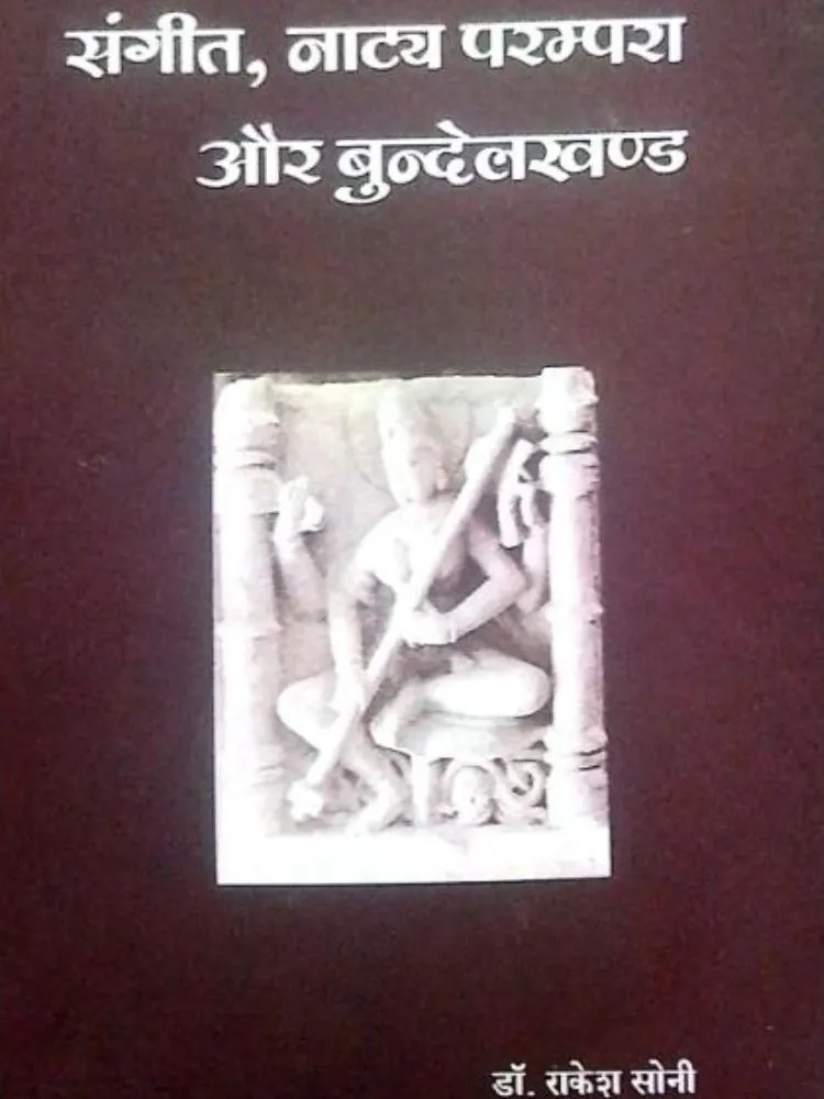 संगीत, नाट्य परंपरा और बुंदेलखंड