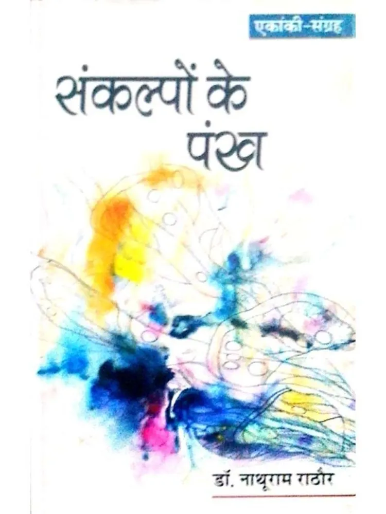 संकल्पों के पंख