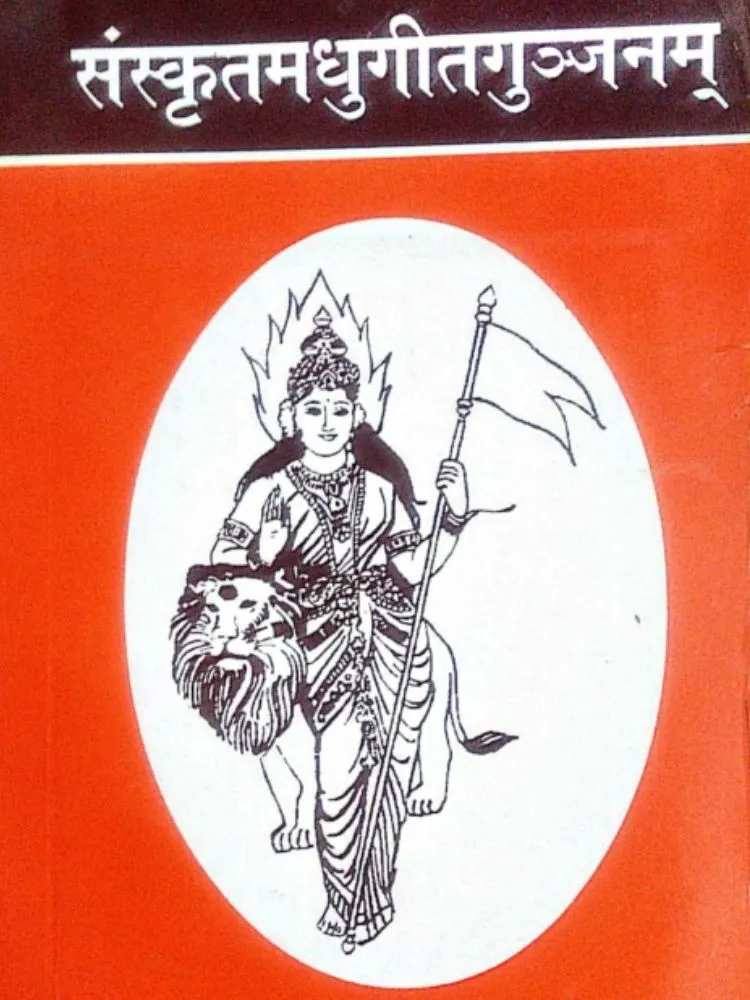 संस्कृतमधुगीतगुंजनम्