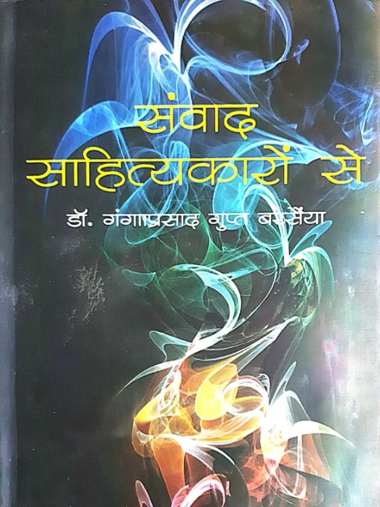 संवाद साहित्यकारों से