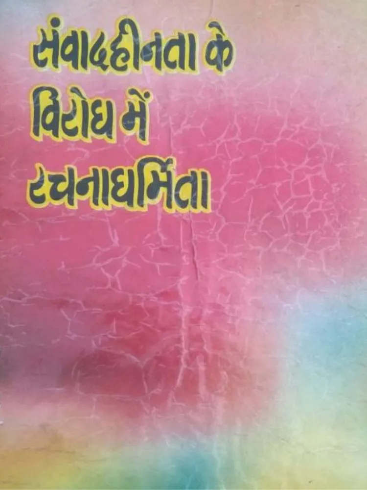संवाद हीनता के विरोध में रचनाधर्मिता