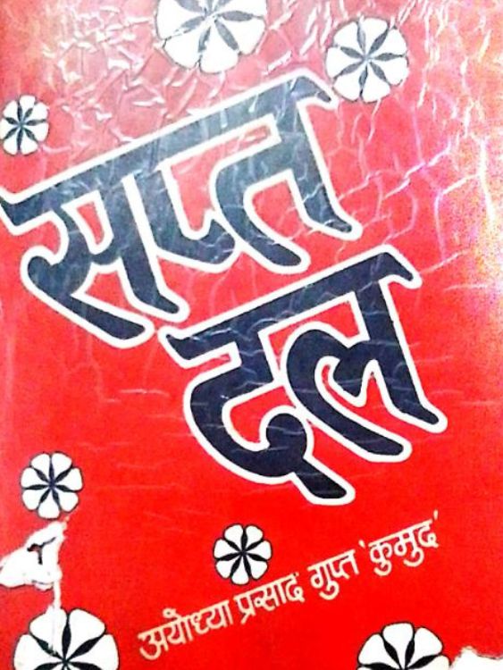 सप्त दल