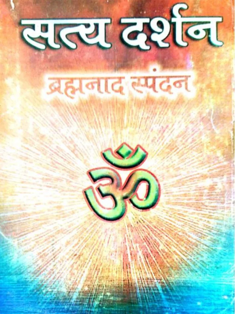सत्य दर्शन