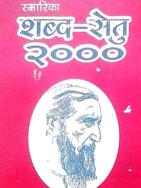 शब्द-सेतु 2000