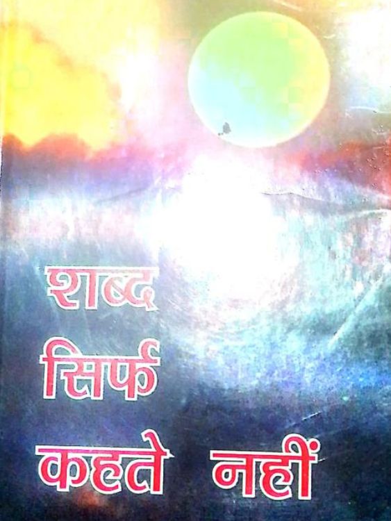 शब्द सिर्फ कहते नहीं