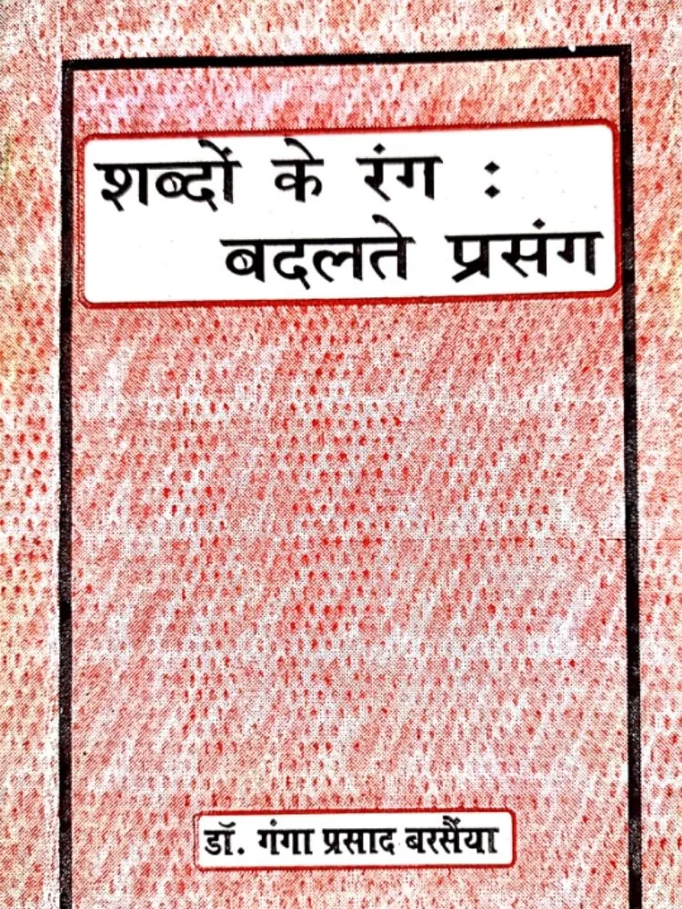 शब्दों के रंग – बदलते प्रसंग