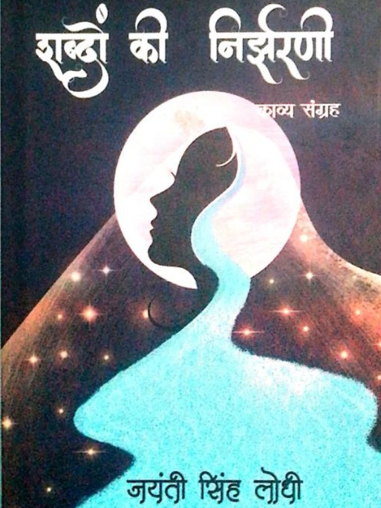 शब्दों की निर्झरणी