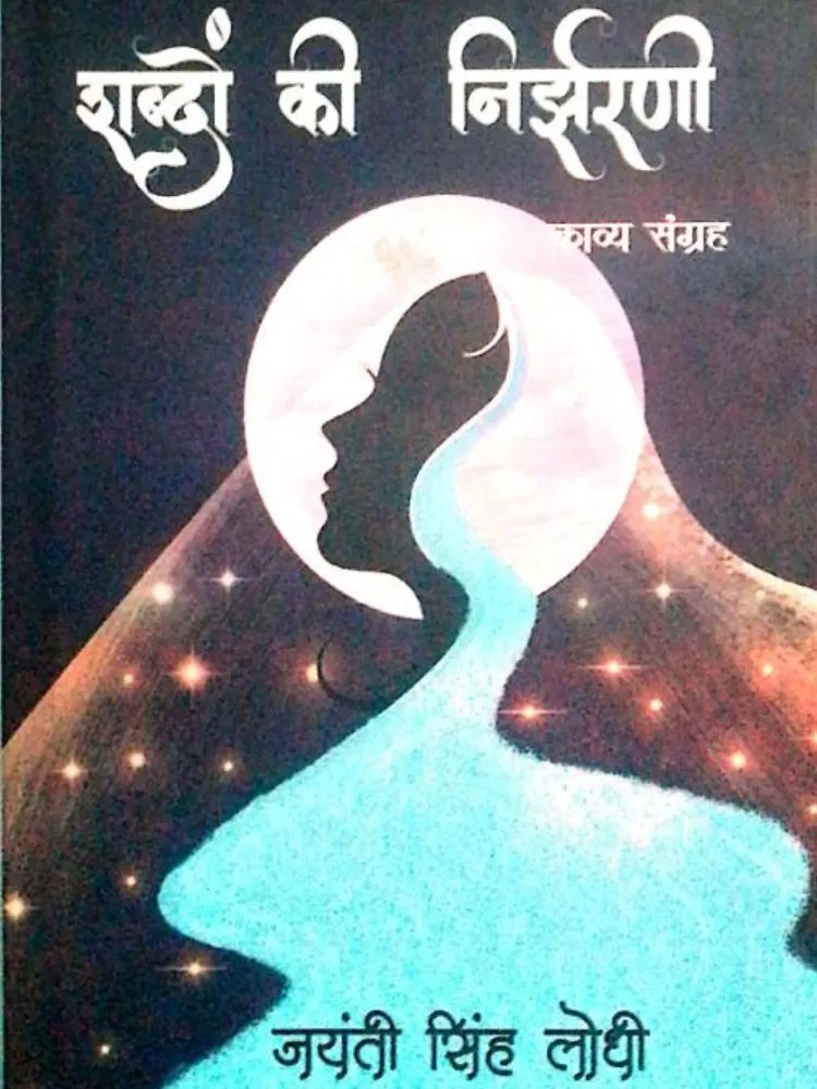 शब्दों की निर्झरणी