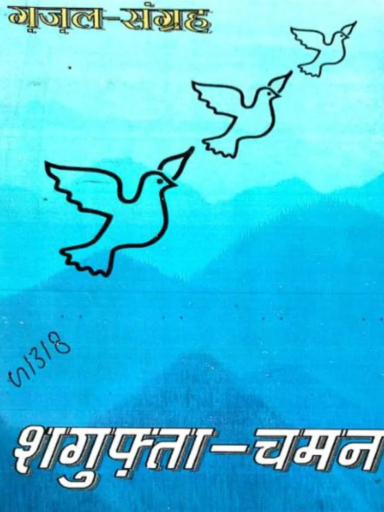शजुफ़्ता-चमन
