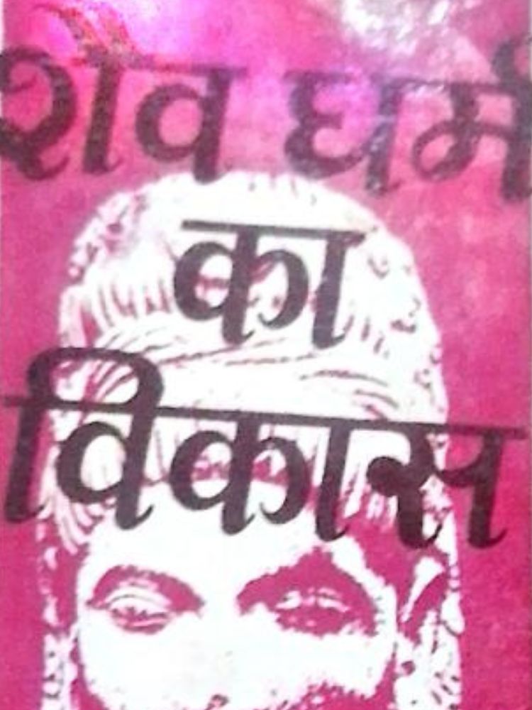 शव धर्म का विकास