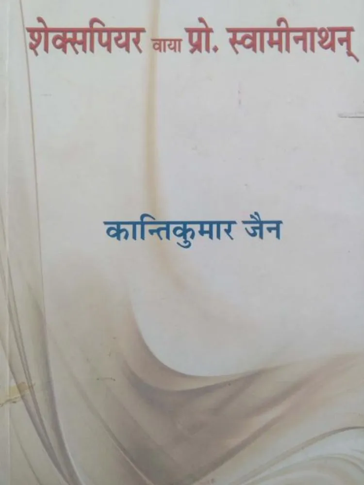 शेक्सपियर वाया प्रो. स्वामीनाथन