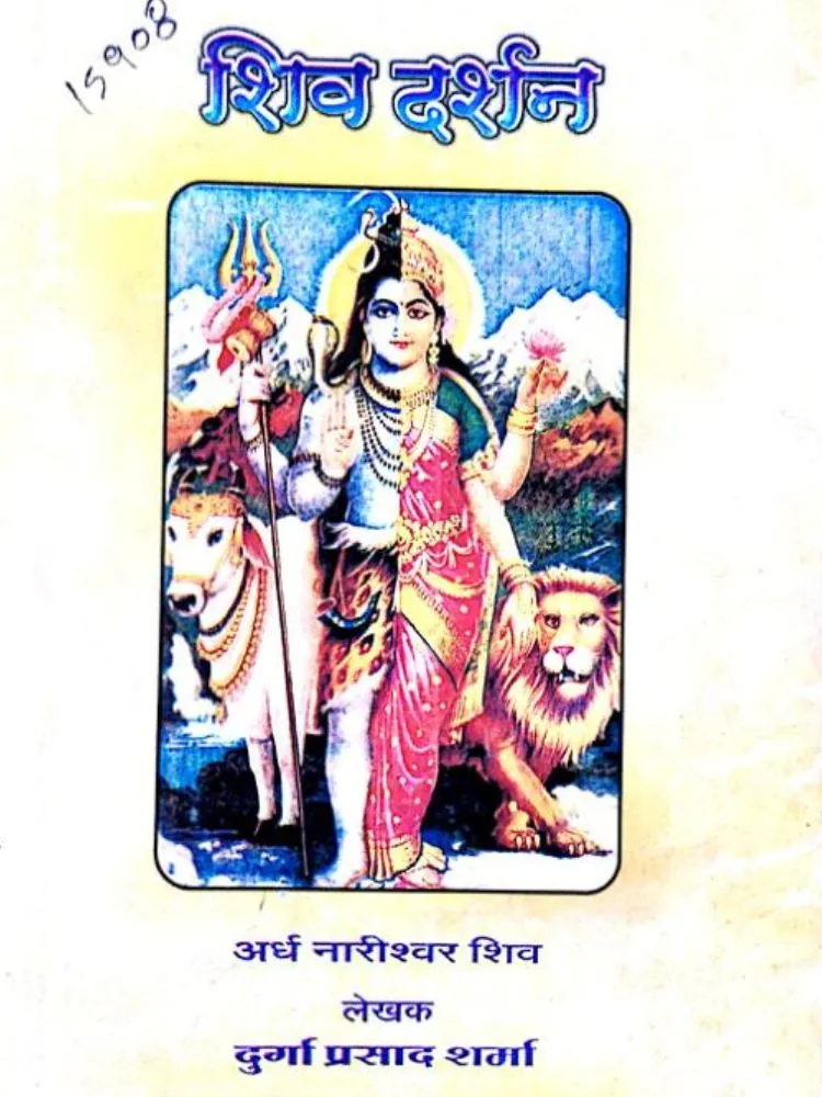 शिव दर्शन