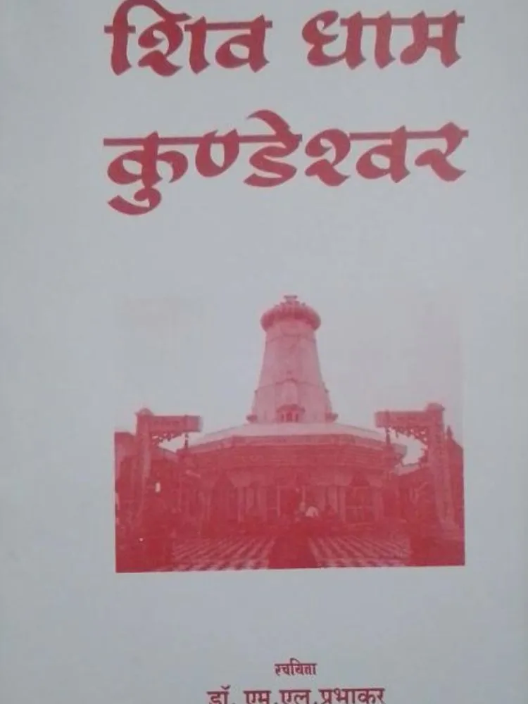 शिव धाम कुन्डलेश्वर