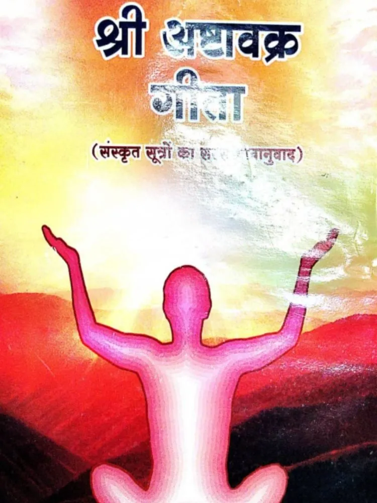 श्री अष्टावक्र गीता