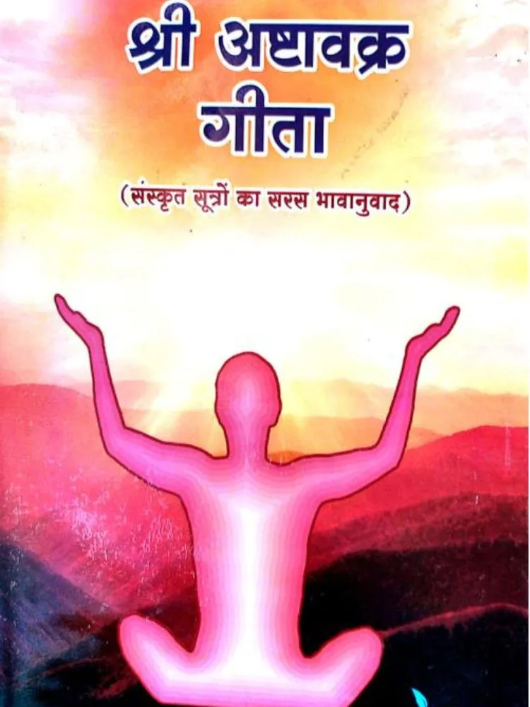 श्री अष्टावक्र गीता