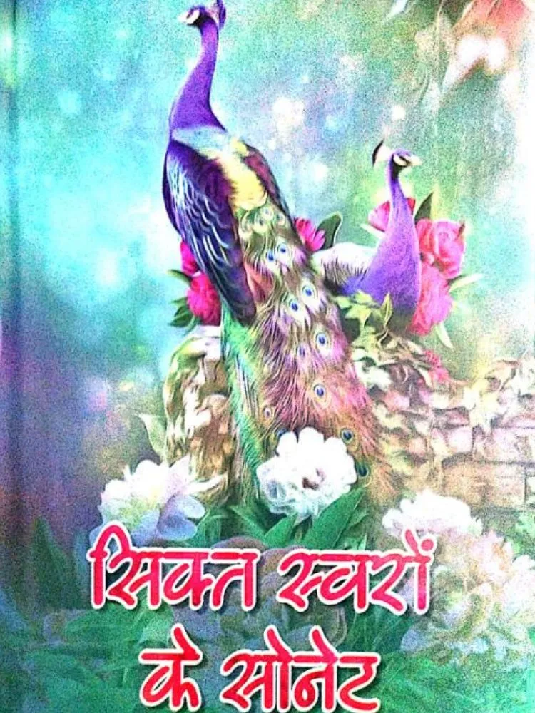 सिक्त स्वरो के सोनेट