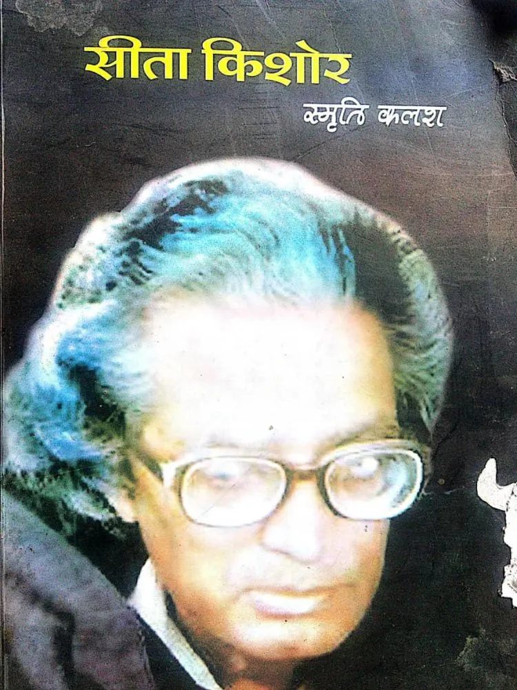 सीता किशोर स्मृति कलश