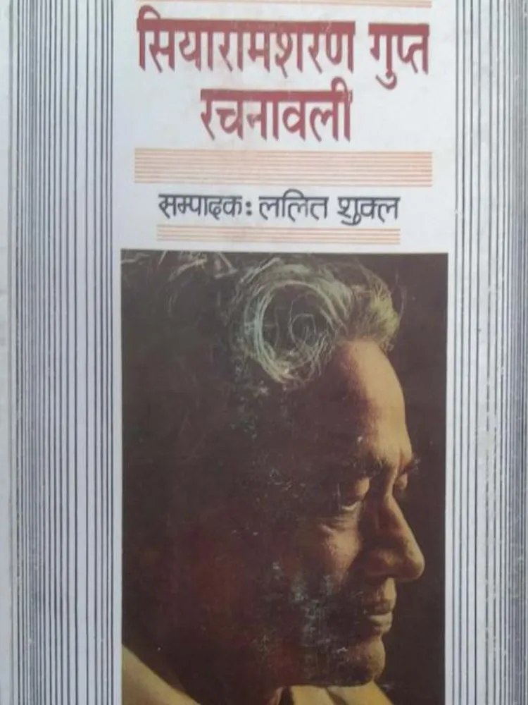 सियारामशरण गुप्त रचनावली