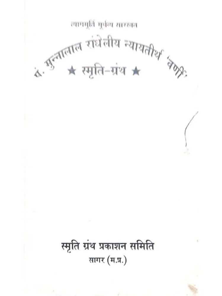 स्मृति-ग्रंथ
