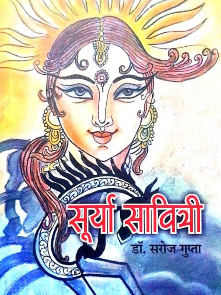 सूर्या सावित्री