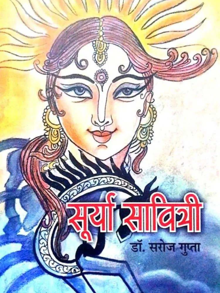 सूर्या सावित्री