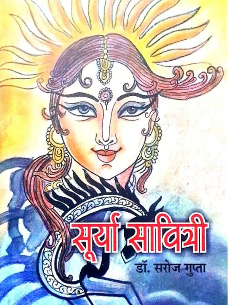 सूर्या सावित्री