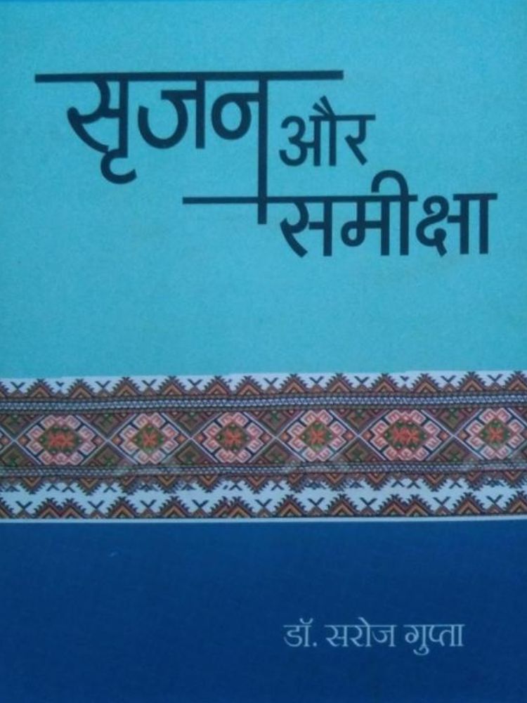 सृजन और समीक्षा-2