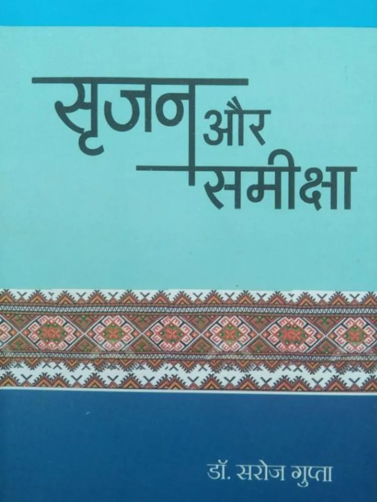 सृजन और समीक्षा