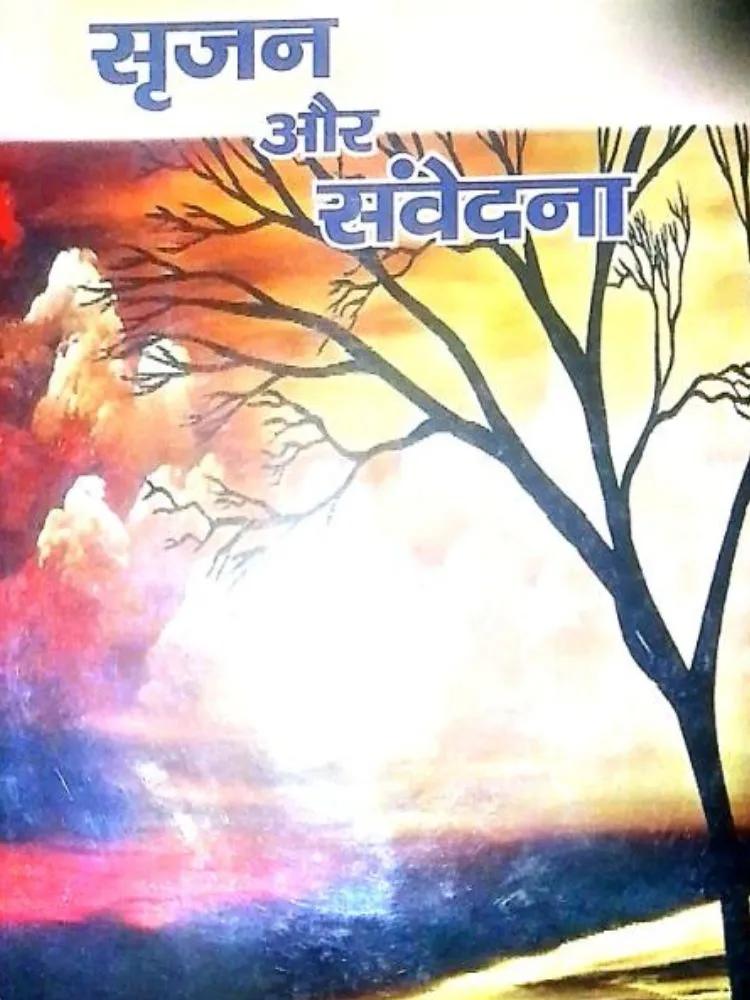 सृजन और संवेदना