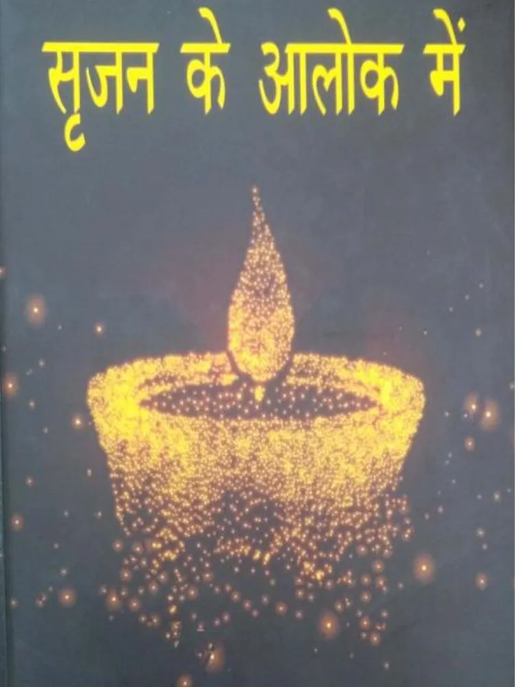 सृजन के आलोक में