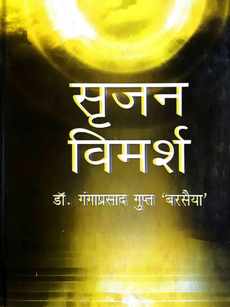 सृजन विमर्श