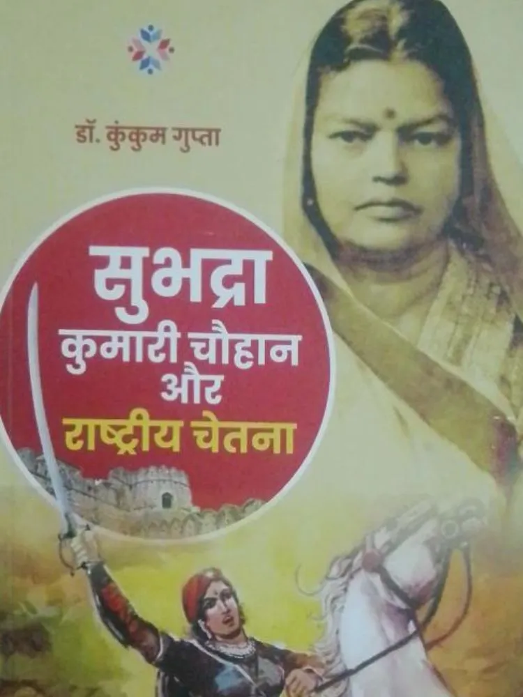 सुभद्रा कुमारी चौहान और राष्ट्रीय चेतना