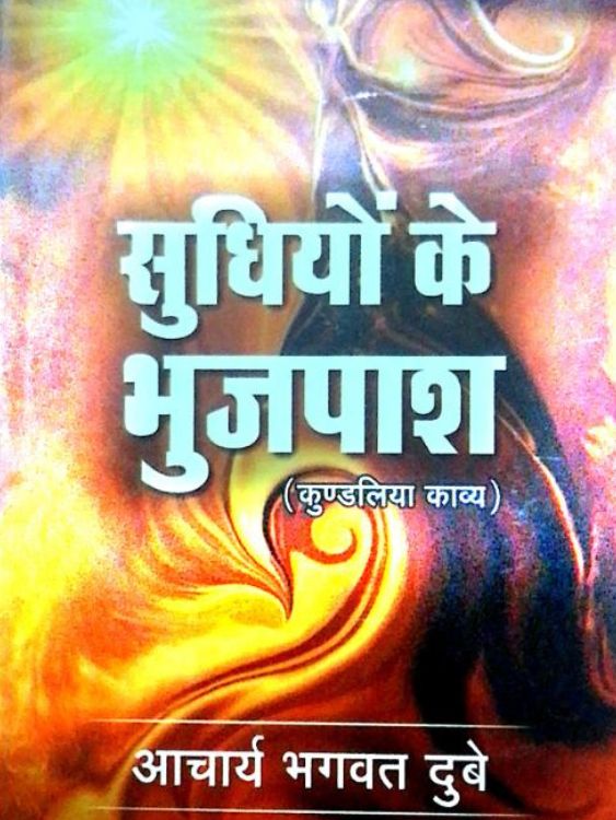 सुधियों के भुजपाश
