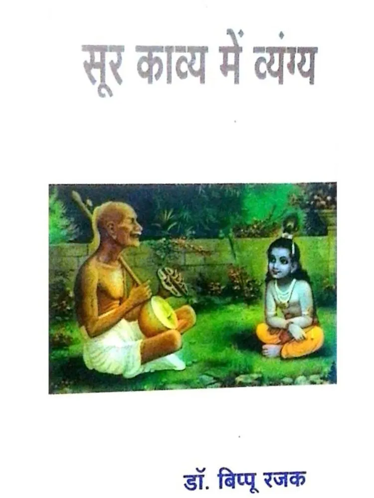 सूर काव्य में व्यंग्य