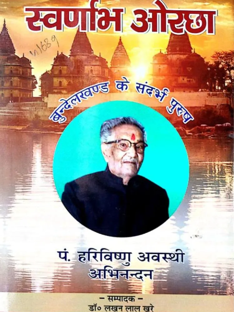 स्वर्णाभ ओरछा