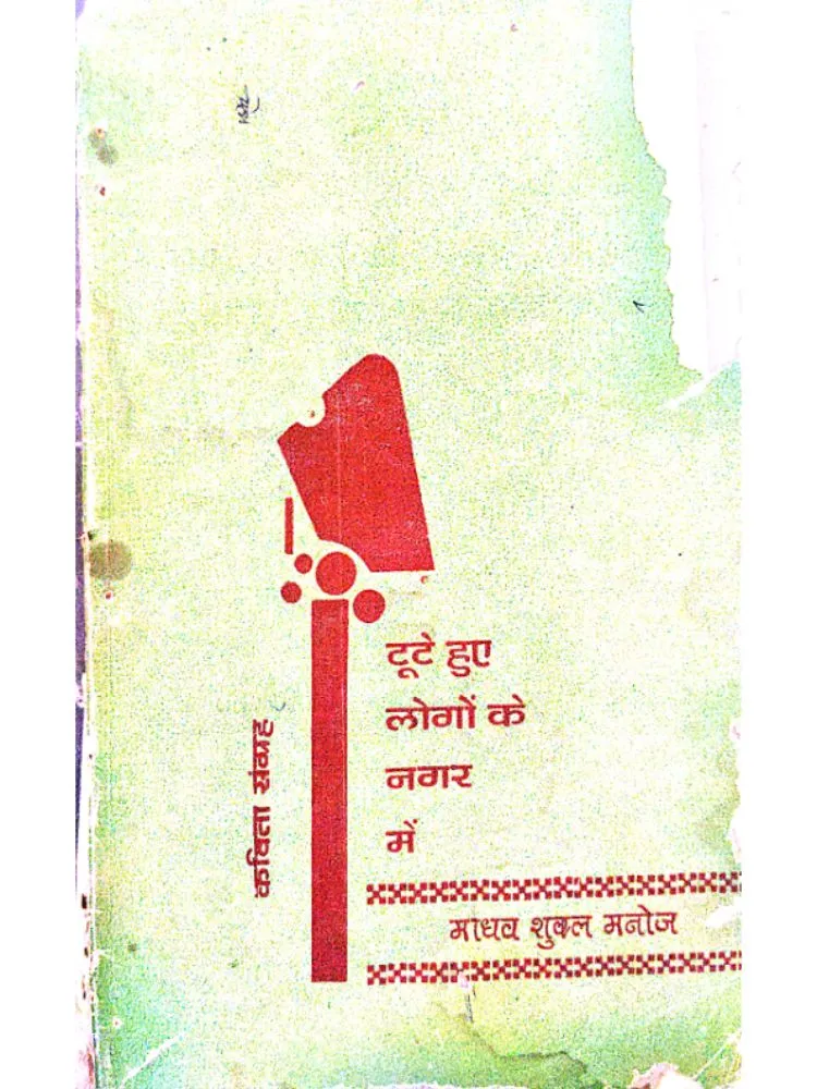 टूटे हुए लोगों के नगर में