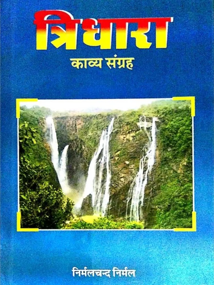 त्रिधारा (काव्य संग्रह)