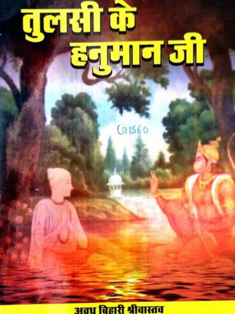 तुलसी के हनुमान जी