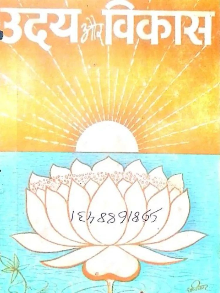 उदय और विकास