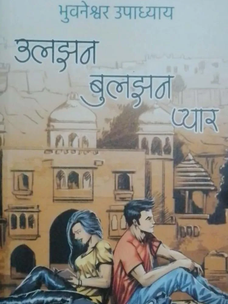 उलझन बुलझन प्यार