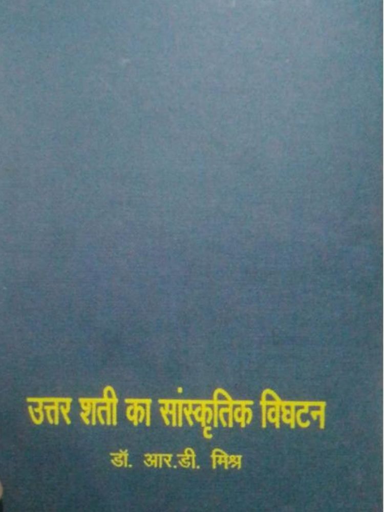 उत्तर शती का सांस्कृतिक विघटन