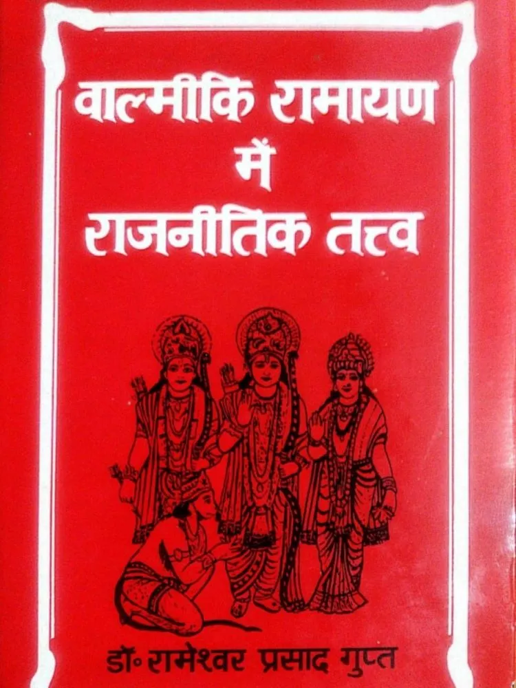 वाल्मीकि रामायण में राजनीतिक तत्व