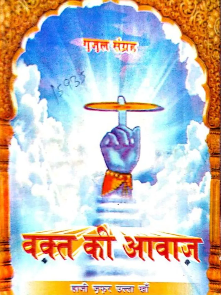 वक्त की आवाज