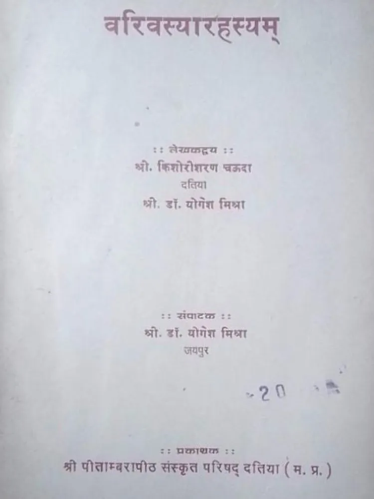 वरिवस्यारहस्यम्
