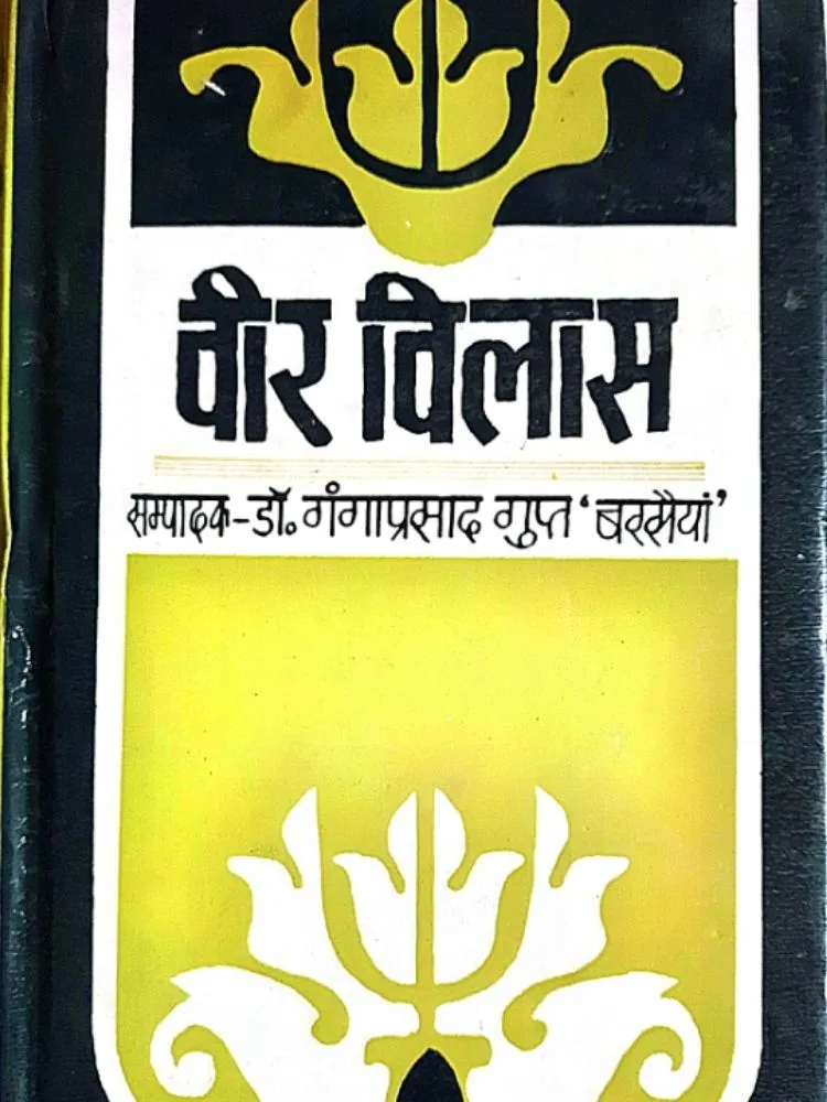 वीर विलास
