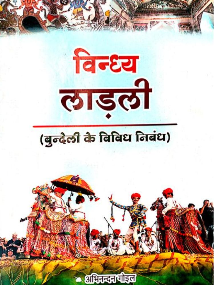 विंध्य लाड़ली