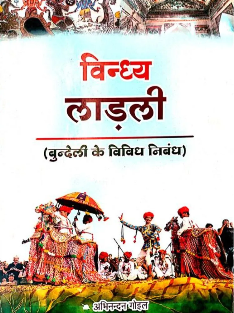 विंध्य लाड़ली