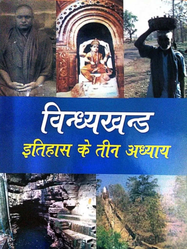विंध्यखंड इतिहास के तीन अध्याय