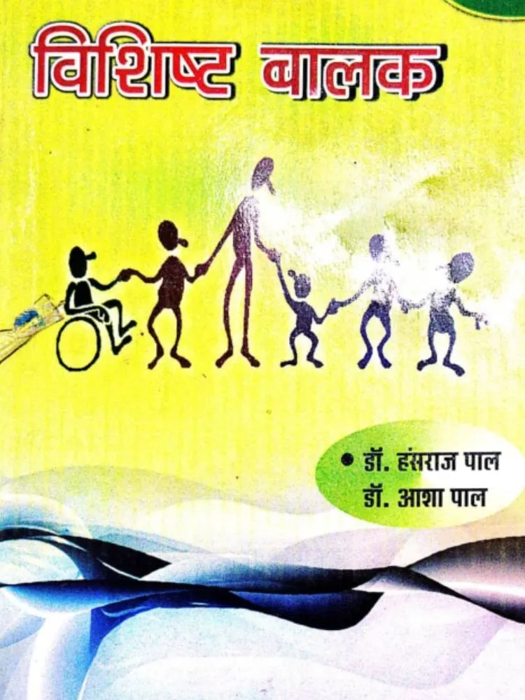 विशिष्ट बालक