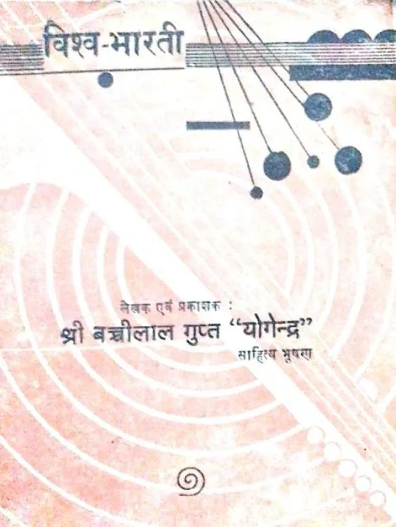विश्व-भारती